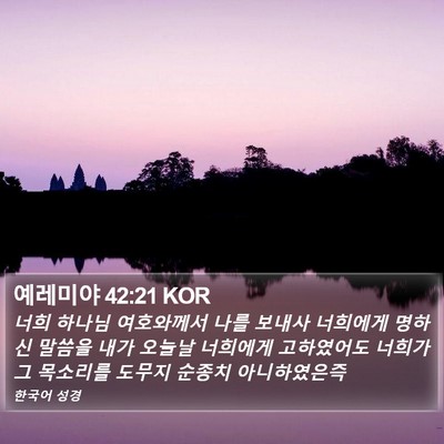 예레미야 42:21 KOR Bible Verse Image