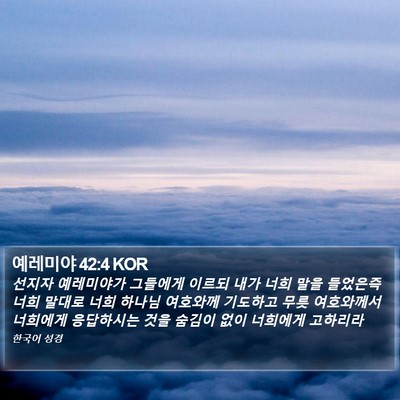 예레미야 42:4 KOR Bible Verse Image