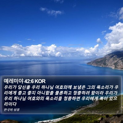 예레미야 42:6 KOR Bible Verse Image