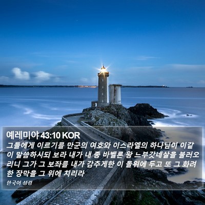 예레미야 43:10 KOR Bible Verse Image