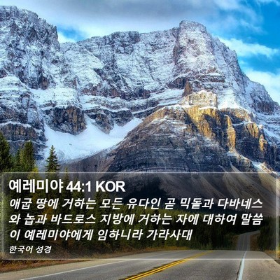 예레미야 44:1 KOR Bible Verse Image