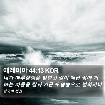 예레미야 44:13 KOR Bible Verse Image