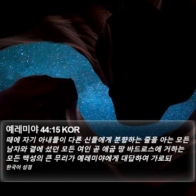 예레미야 44:15 KOR Bible Verse Image