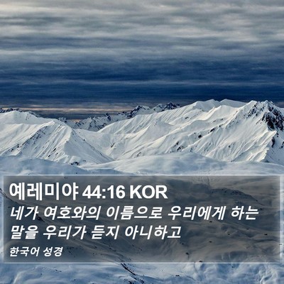 예레미야 44:16 KOR Bible Verse Image