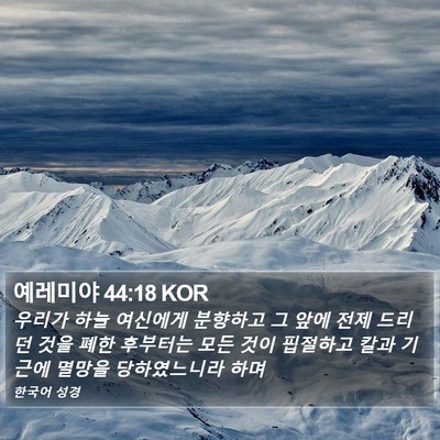 예레미야 44:18 KOR Bible Verse Image