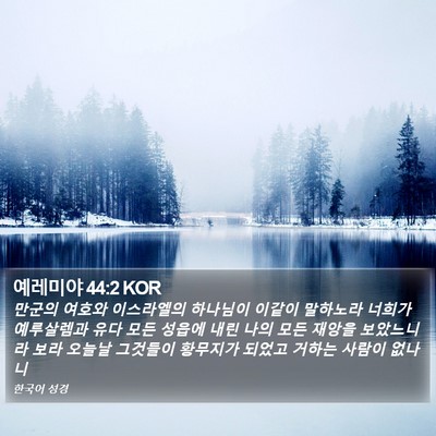 예레미야 44:2 KOR Bible Verse Image