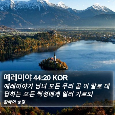 예레미야 44:20 KOR Bible Verse Image