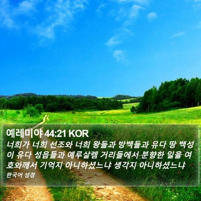 예레미야 44:21 KOR Bible Verse Image