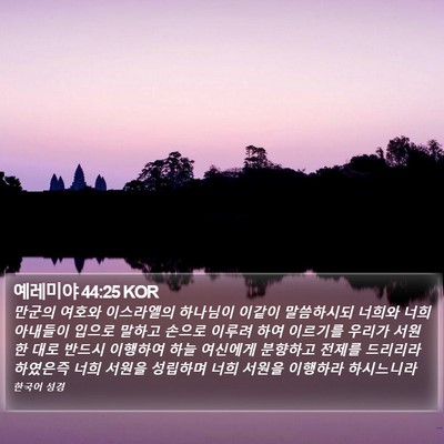 예레미야 44:25 KOR Bible Verse Image