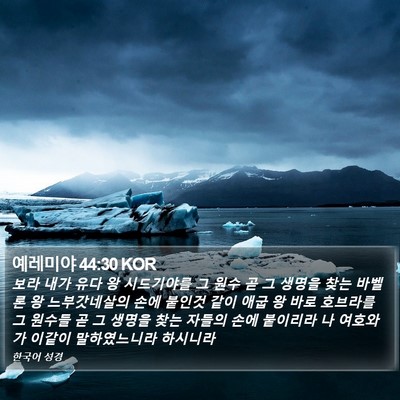 예레미야 44:30 KOR Bible Verse Image