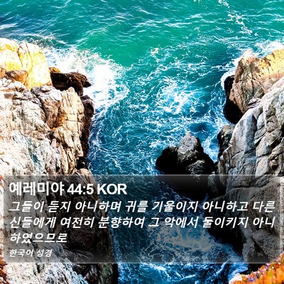 예레미야 44:5 KOR Bible Verse Image