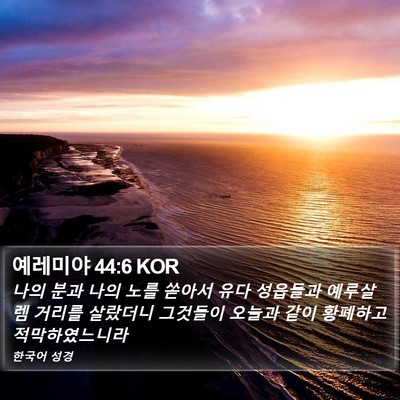 예레미야 44:6 KOR Bible Verse Image