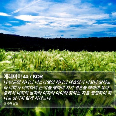 예레미야 44:7 KOR Bible Verse Image