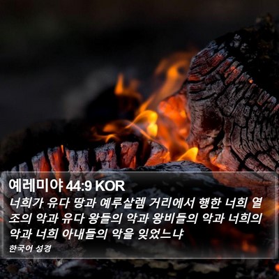 예레미야 44:9 KOR Bible Verse Image
