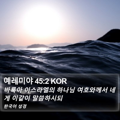 예레미야 45:2 KOR Bible Verse Image