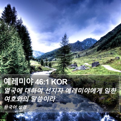 예레미야 46:1 KOR Bible Verse Image