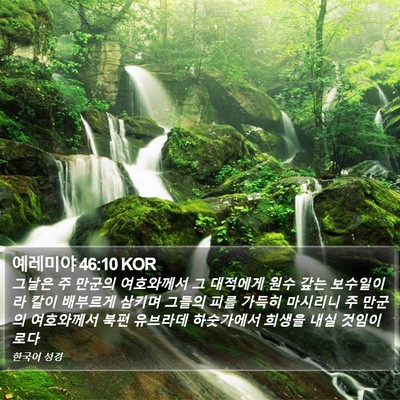 예레미야 46:10 KOR Bible Verse Image