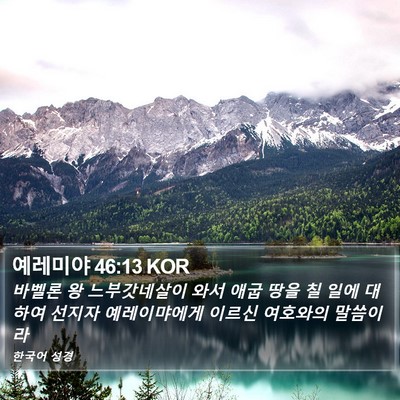 예레미야 46:13 KOR Bible Verse Image