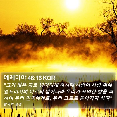 예레미야 46:16 KOR Bible Verse Image