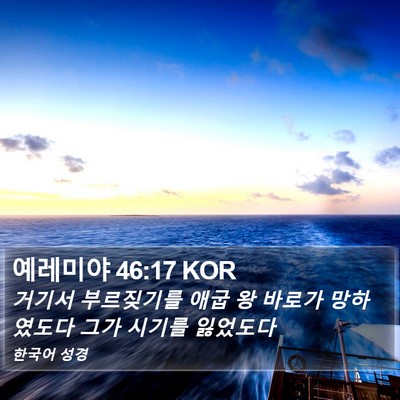 예레미야 46:17 KOR Bible Verse Image