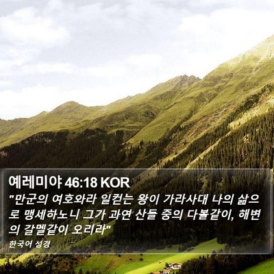 예레미야 46:18 KOR Bible Verse Image