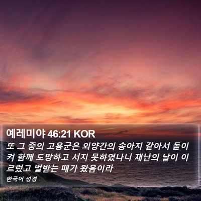예레미야 46:21 KOR Bible Verse Image