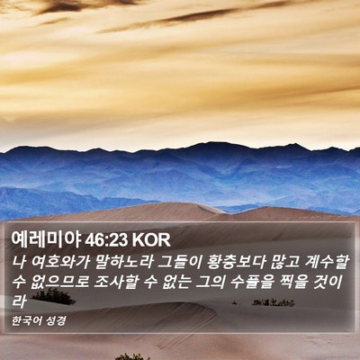 예레미야 46:23 KOR Bible Verse Image