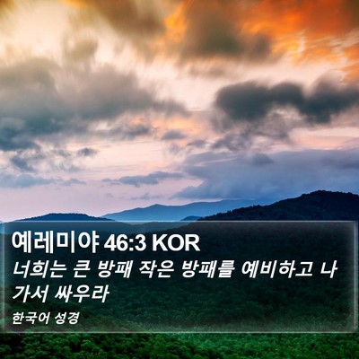 예레미야 46:3 KOR Bible Verse Image