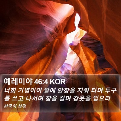 예레미야 46:4 KOR Bible Verse Image