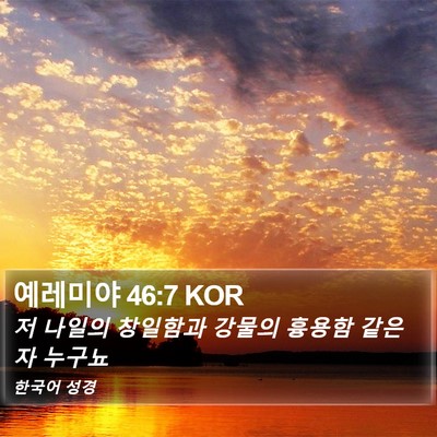 예레미야 46:7 KOR Bible Verse Image