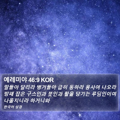 예레미야 46:9 KOR Bible Verse Image