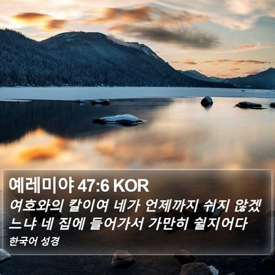 예레미야 47:6 KOR Bible Verse Image