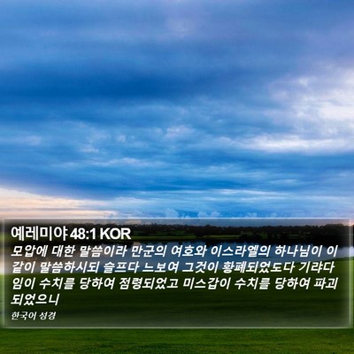 예레미야 48:1 KOR Bible Verse Image