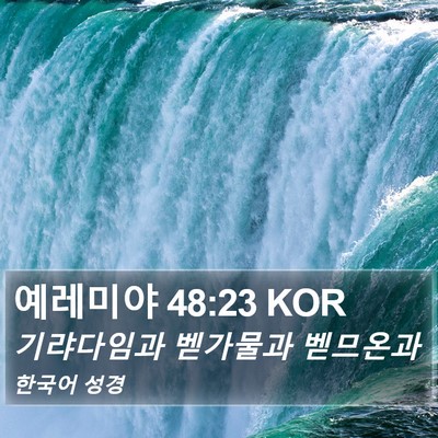 예레미야 48:23 KOR Bible Verse Image