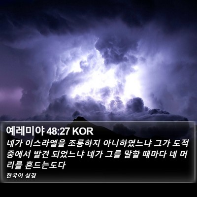예레미야 48:27 KOR Bible Verse Image