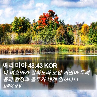 예레미야 48:43 KOR Bible Verse Image