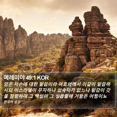 예레미야 49:1 KOR Bible Verse Image