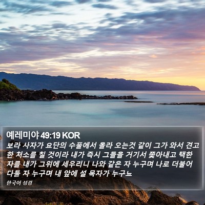 예레미야 49:19 KOR Bible Verse Image