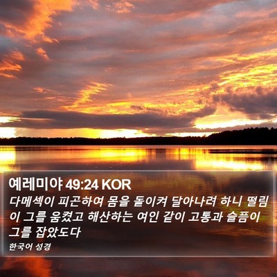 예레미야 49:24 KOR Bible Verse Image