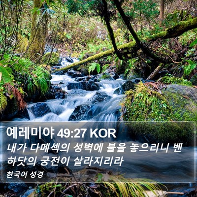 예레미야 49:27 KOR Bible Verse Image