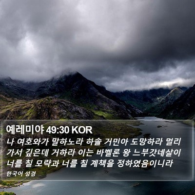 예레미야 49:30 KOR Bible Verse Image