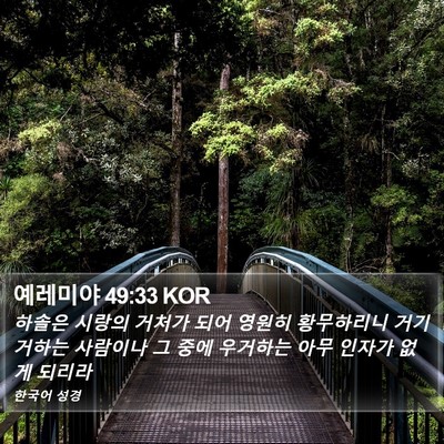 예레미야 49:33 KOR Bible Verse Image