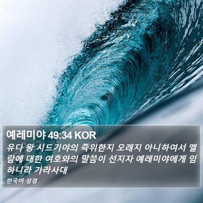 예레미야 49:34 KOR Bible Verse Image