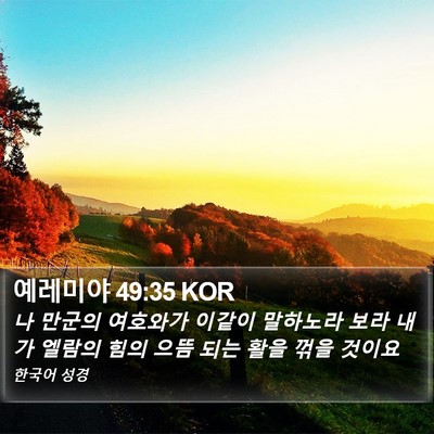예레미야 49:35 KOR Bible Verse Image