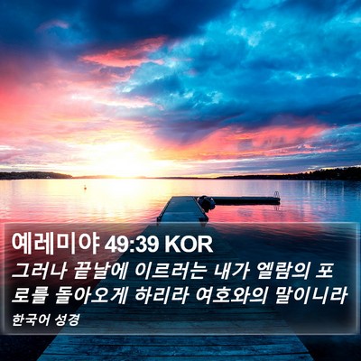 예레미야 49:39 KOR Bible Verse Image