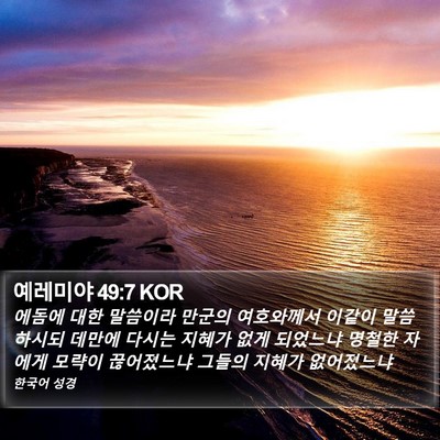 예레미야 49:7 KOR Bible Verse Image