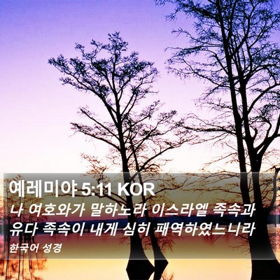 예레미야 5:11 KOR Bible Verse Image