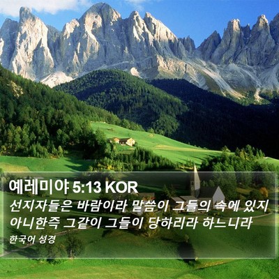 예레미야 5:13 KOR Bible Verse Image