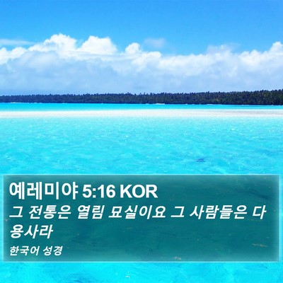 예레미야 5:16 KOR Bible Verse Image