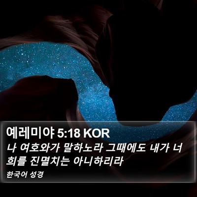 예레미야 5:18 KOR Bible Verse Image